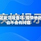 疫情地区发货报备吗/疫情地区发货会不会有问题