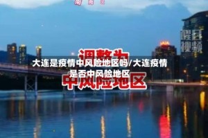 大连是疫情中风险地区吗/大连疫情是否中风险地区