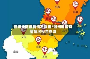 温州地区疫情情况报告/温州地区疫情情况报告查询