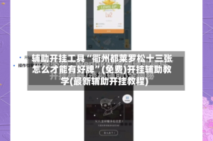 辅助开挂工具“衢州都莱罗松十三张怎么才能有好牌”(免费)开挂辅助教学(最新辅助开挂教程)
