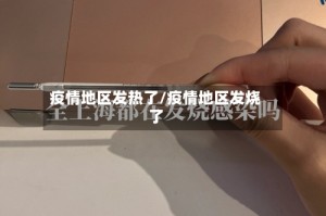 疫情地区发热了/疫情地区发烧了