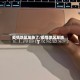 疫情地区发热了/疫情地区发烧了