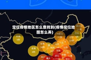 定位疫情地区怎么查找到(疫情定位地图怎么弄)