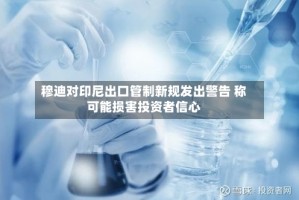 穆迪对印尼出口管制新规发出警告 称可能损害投资者信心