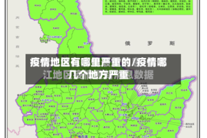 疫情地区有哪里严重的/疫情哪几个地方严重
