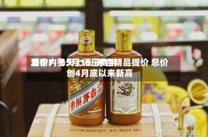 酒价内参5月16日费用发布：飞天上涨 i茅台精品提价 总价创4月底以来新高
