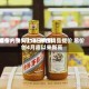 酒价内参5月16日费用发布：飞天上涨 i茅台精品提价 总价创4月底以来新高