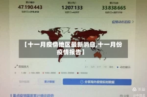 【十一月疫情地区最新消息,十一月份疫情报告】