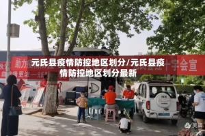 元氏县疫情防控地区划分/元氏县疫情防控地区划分最新