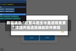 教程辅助“欢聚斗地主水鱼透视免费”详细外挂透视辅助软件教程