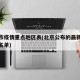 北京市疫情重点地区表(北京公布的最新重点疫区名单)