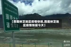 【西藏林芝地区疫情快报,西藏林芝地区疫情快报今天】