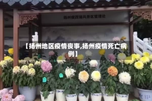 【扬州地区疫情丧事,扬州疫情死亡病例】