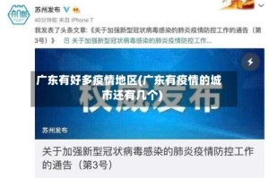 广东有好多疫情地区(广东有疫情的城市还有几个)