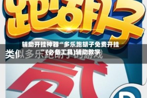 辅助开挂神器“多乐跑胡子免费开挂”(必备工具)辅助教学