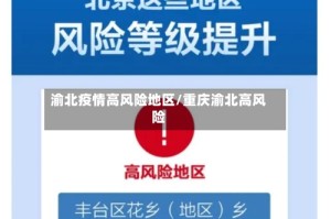 渝北疫情高风险地区/重庆渝北高风险