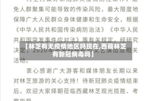【林芝有无疫情地区吗现在,西藏林芝有新冠病毒吗】