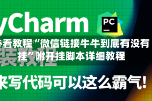 必看教程“微信链接牛牛到底有没有挂”附开挂脚本详细教程