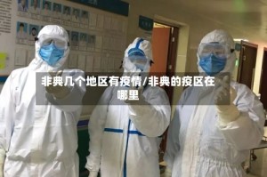 非典几个地区有疫情/非典的疫区在哪里