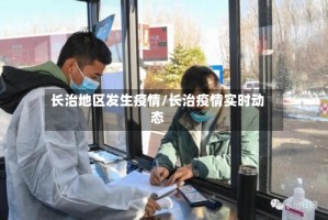 长治地区发生疫情/长治疫情实时动态