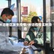 长治地区发生疫情/长治疫情实时动态
