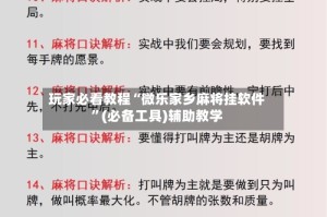 玩家必看教程“微乐家乡麻将挂软件”(必备工具)辅助教学