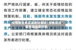 疫情哪些地区需要封禁呢/疫情期间哪些道路要封路
