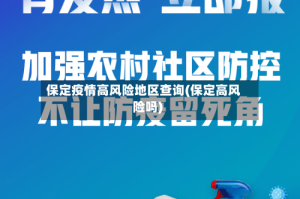 保定疫情高风险地区查询(保定高风险吗)