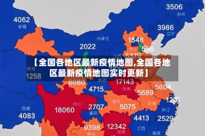 【全国各地区最新疫情地图,全国各地区最新疫情地图实时更新】