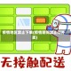 疫情地区禁止下单(疫情期间禁止订外卖)