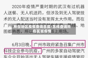 所在地区疫情查询百度/怎样查询所在区域疫情
