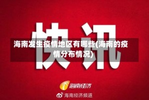 海南发生疫情地区有哪些(海南的疫情分布情况)