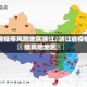疫情低等风险地区浙江/浙江省疫情低风险地区