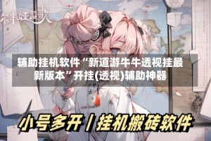 辅助挂机软件“新道游牛牛透视挂最新版本”开挂(透视)辅助神器