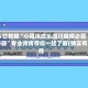 今日教程“小程序微乐四川麻将必赢神器”专业师傅带你一起了解(确实有挂