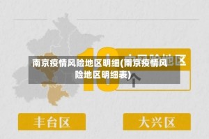 南京疫情风险地区明细(南京疫情风险地区明细表)