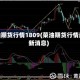 菜油期货行情1809(菜油期货行情最新消息)