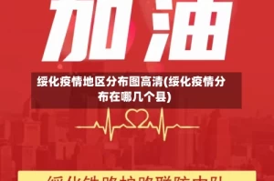 绥化疫情地区分布图高清(绥化疫情分布在哪几个县)