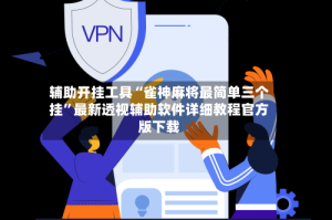 辅助开挂工具“雀神麻将最简单三个挂”最新透视辅助软件详细教程官方版下载