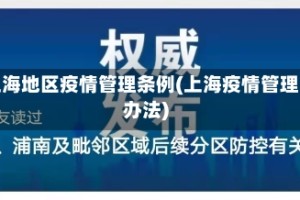 上海地区疫情管理条例(上海疫情管理办法)