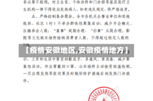 【疫情安徽地区,安徽疫情地方】