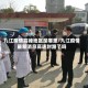 九江疫情高峰地区是哪里/九江疫情最新消息高速封路了吗