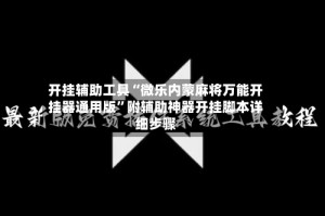 开挂辅助工具“微乐内蒙麻将万能开挂器通用版”附辅助神器开挂脚本详细步骤