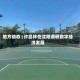 地方动态 | 许昆林在沈阳调研数字经济发展