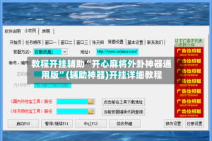 教程开挂辅助“开心麻将外卦神器通用版”(辅助神器)开挂详细教程
