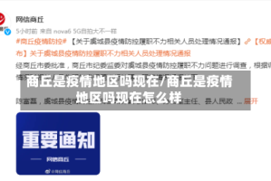 商丘是疫情地区吗现在/商丘是疫情地区吗现在怎么样