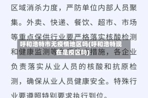 呼和浩特市无疫情地区吗(呼和浩特现在是疫区吗)