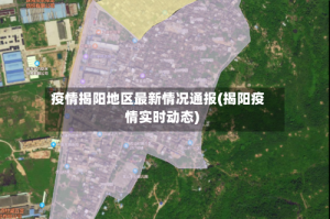 疫情揭阳地区最新情况通报(揭阳疫情实时动态)