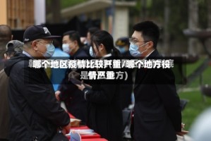 哪个地区疫情比较严重/哪个地方役情严重