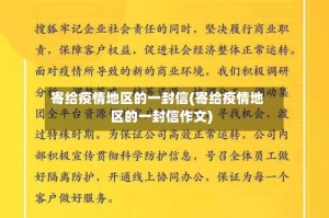 寄给疫情地区的一封信(寄给疫情地区的一封信作文)